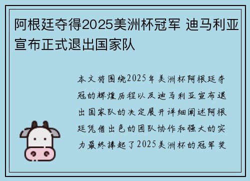 阿根廷夺得2025美洲杯冠军 迪马利亚宣布正式退出国家队 阿根廷夺得2025美洲杯冠军 迪马利亚宣布正式退出国家队