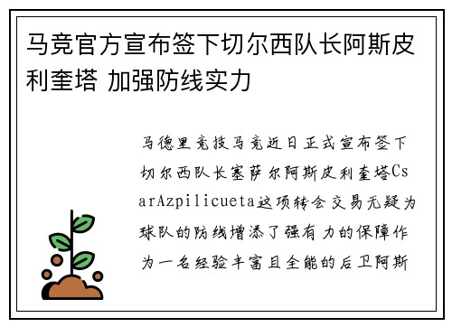 马竞官方宣布签下切尔西队长阿斯皮利奎塔 加强防线实力 马竞官方宣布签下切尔西队长阿斯皮利奎塔 加强防线实力