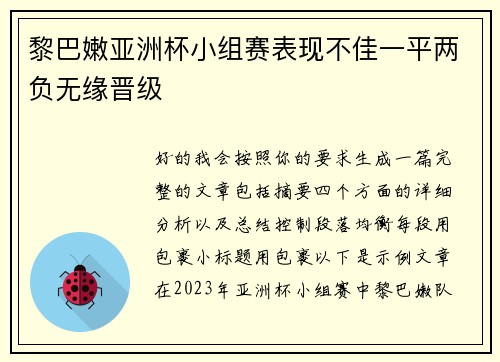 黎巴嫩亚洲杯小组赛表现不佳一平两负无缘晋级 黎巴嫩亚洲杯小组赛表现不佳一平两负无缘晋级