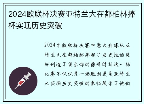 2024欧联杯决赛亚特兰大在都柏林捧杯实现历史突破 2024欧联杯决赛亚特兰大在都柏林捧杯实现历史突破