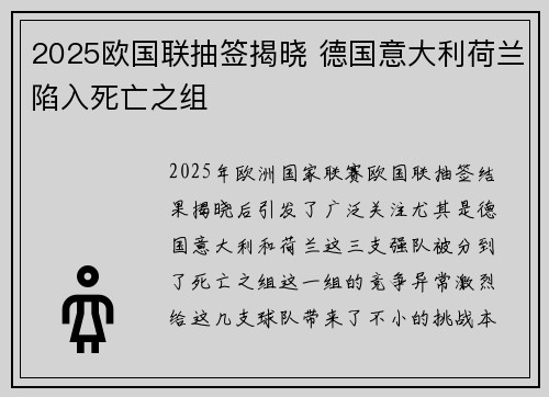 2025欧国联抽签揭晓 德国意大利荷兰陷入死亡之组 2025欧国联抽签揭晓 德国意大利荷兰陷入死亡之组