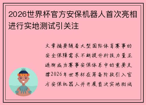 2026世界杯官方安保机器人首次亮相进行实地测试引关注 2026世界杯官方安保机器人首次亮相进行实地测试引关注