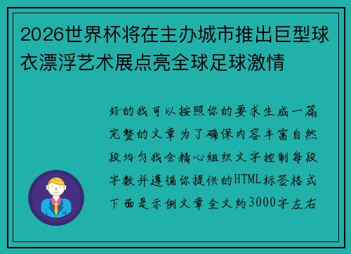 2026世界杯将在主办城市推出巨型球衣漂浮艺术展点亮全球足球激情 2026世界杯将在主办城市推出巨型球衣漂浮艺术展点亮全球足球激情