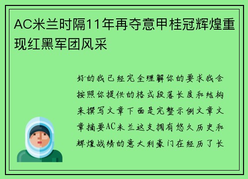 AC米兰时隔11年再夺意甲桂冠辉煌重现红黑军团风采 AC米兰时隔11年再夺意甲桂冠辉煌重现红黑军团风采