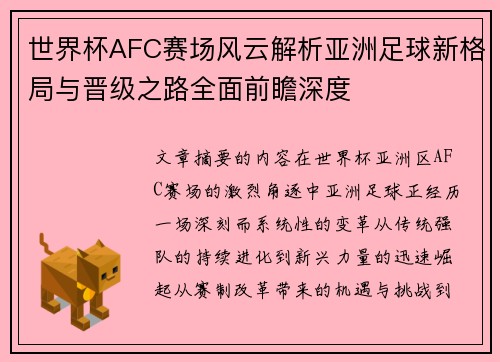 世界杯AFC赛场风云解析亚洲足球新格局与晋级之路全面前瞻深度 世界杯AFC赛场风云解析亚洲足球新格局与晋级之路全面前瞻深度