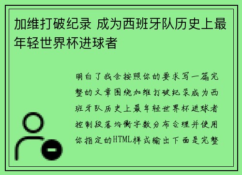 加维打破纪录 成为西班牙队历史上最年轻世界杯进球者 加维打破纪录 成为西班牙队历史上最年轻世界杯进球者
