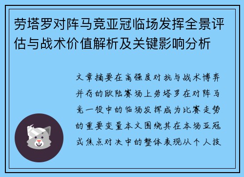 劳塔罗对阵马竞亚冠临场发挥全景评估与战术价值解析及关键影响分析 劳塔罗对阵马竞亚冠临场发挥全景评估与战术价值解析及关键影响分析