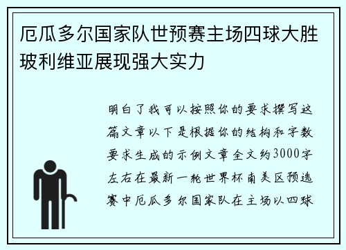 厄瓜多尔国家队世预赛主场四球大胜玻利维亚展现强大实力 厄瓜多尔国家队世预赛主场四球大胜玻利维亚展现强大实力