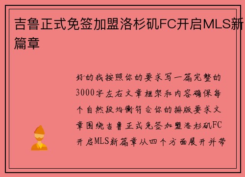 吉鲁正式免签加盟洛杉矶FC开启MLS新篇章 吉鲁正式免签加盟洛杉矶FC开启MLS新篇章