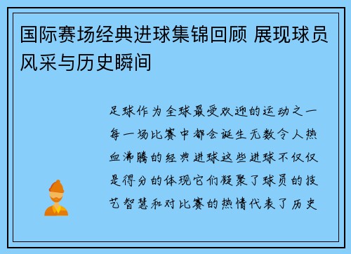 国际赛场经典进球集锦回顾 展现球员风采与历史瞬间 国际赛场经典进球集锦回顾 展现球员风采与历史瞬间
