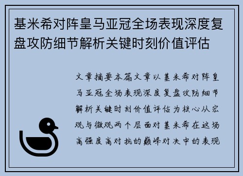 基米希对阵皇马亚冠全场表现深度复盘攻防细节解析关键时刻价值评估 基米希对阵皇马亚冠全场表现深度复盘攻防细节解析关键时刻价值评估