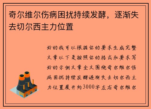 奇尔维尔伤病困扰持续发酵,逐渐失去切尔西主力位置 奇尔维尔伤病困扰持续发酵,逐渐失去切尔西主力位置