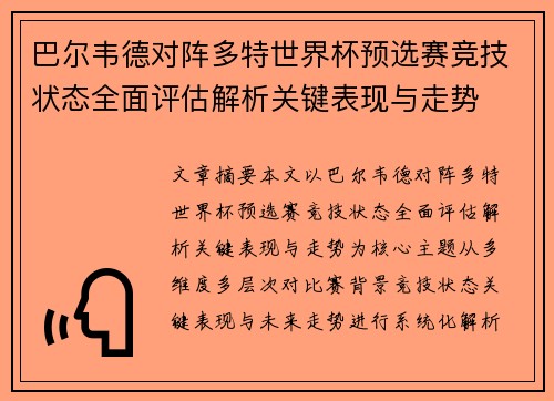 巴尔韦德对阵多特世界杯预选赛竞技状态全面评估解析关键表现与走势 巴尔韦德对阵多特世界杯预选赛竞技状态全面评估解析关键表现与走势