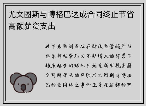尤文图斯与博格巴达成合同终止节省高额薪资支出 尤文图斯与博格巴达成合同终止节省高额薪资支出