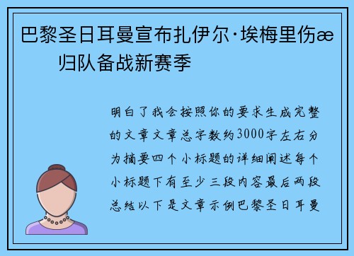 巴黎圣日耳曼宣布扎伊尔·埃梅里伤愈归队备战新赛季 巴黎圣日耳曼宣布扎伊尔·埃梅里伤愈归队备战新赛季