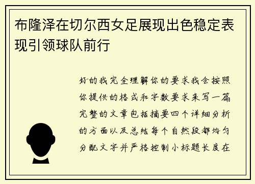 布隆泽在切尔西女足展现出色稳定表现引领球队前行 布隆泽在切尔西女足展现出色稳定表现引领球队前行