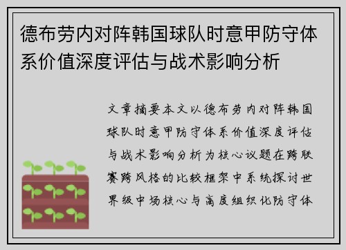 德布劳内对阵韩国球队时意甲防守体系价值深度评估与战术影响分析 德布劳内对阵韩国球队时意甲防守体系价值深度评估与战术影响分析
