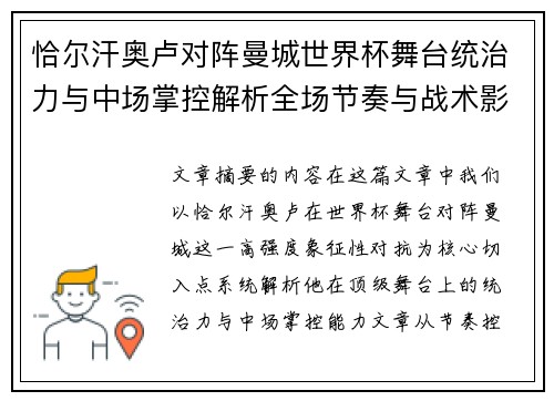 恰尔汗奥卢对阵曼城世界杯舞台统治力与中场掌控解析全场节奏与战术影响力 恰尔汗奥卢对阵曼城世界杯舞台统治力与中场掌控解析全场节奏与战术影响力