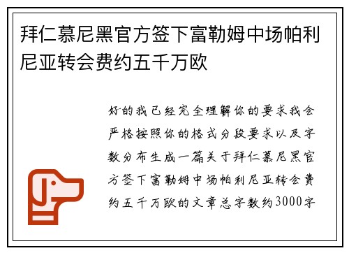 拜仁慕尼黑官方签下富勒姆中场帕利尼亚转会费约五千万欧 拜仁慕尼黑官方签下富勒姆中场帕利尼亚转会费约五千万欧