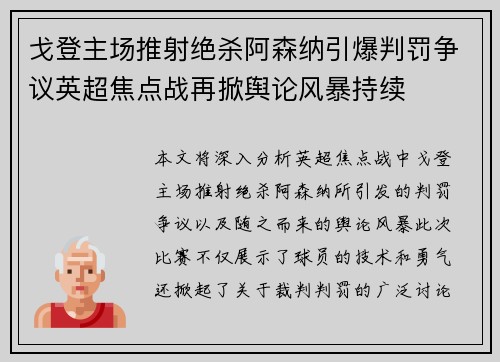 戈登主场推射绝杀阿森纳引爆判罚争议英超焦点战再掀舆论风暴持续 戈登主场推射绝杀阿森纳引爆判罚争议英超焦点战再掀舆论风暴持续