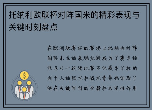 托纳利欧联杯对阵国米的精彩表现与关键时刻盘点 托纳利欧联杯对阵国米的精彩表现与关键时刻盘点