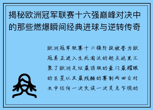 揭秘欧洲冠军联赛十六强巅峰对决中的那些燃爆瞬间经典进球与逆转传奇 揭秘欧洲冠军联赛十六强巅峰对决中的那些燃爆瞬间经典进球与逆转传奇