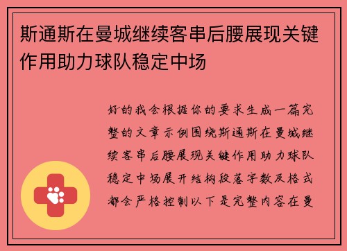 斯通斯在曼城继续客串后腰展现关键作用助力球队稳定中场 斯通斯在曼城继续客串后腰展现关键作用助力球队稳定中场