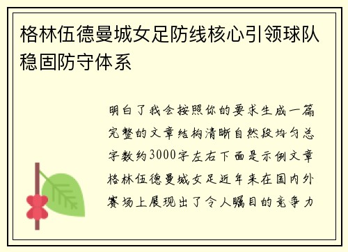 格林伍德曼城女足防线核心引领球队稳固防守体系 格林伍德曼城女足防线核心引领球队稳固防守体系