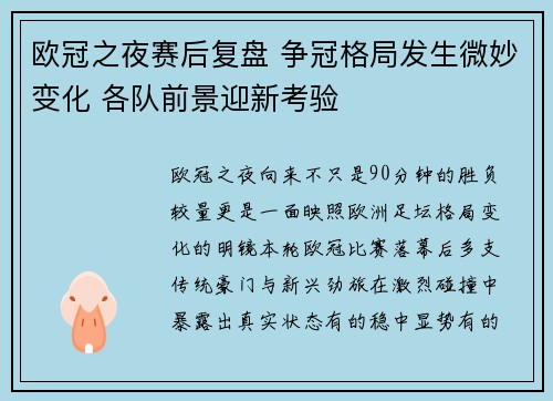 欧冠之夜赛后复盘 争冠格局发生微妙变化 各队前景迎新考验 欧冠之夜赛后复盘 争冠格局发生微妙变化 各队前景迎新考验
