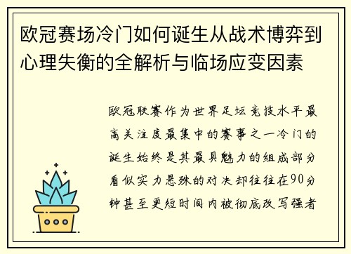 欧冠赛场冷门如何诞生从战术博弈到心理失衡的全解析与临场应变因素 欧冠赛场冷门如何诞生从战术博弈到心理失衡的全解析与临场应变因素