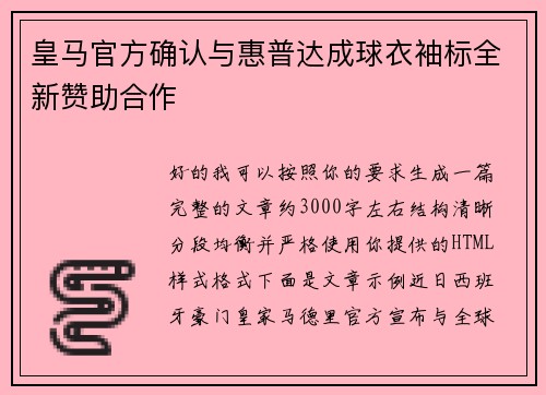 皇马官方确认与惠普达成球衣袖标全新赞助合作 皇马官方确认与惠普达成球衣袖标全新赞助合作