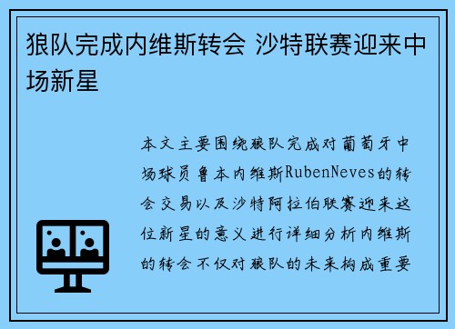 狼队完成内维斯转会 沙特联赛迎来中场新星 狼队完成内维斯转会 沙特联赛迎来中场新星