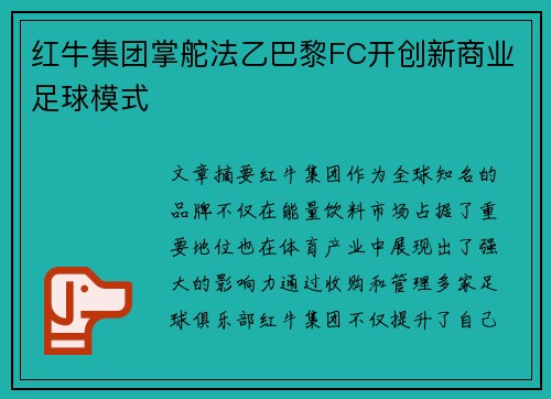 红牛集团掌舵法乙巴黎FC开创新商业足球模式 红牛集团掌舵法乙巴黎FC开创新商业足球模式