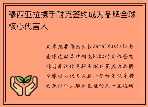 穆西亚拉携手耐克签约成为品牌全球核心代言人 穆西亚拉携手耐克签约成为品牌全球核心代言人