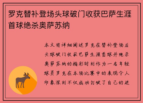 罗克替补登场头球破门收获巴萨生涯首球绝杀奥萨苏纳 罗克替补登场头球破门收获巴萨生涯首球绝杀奥萨苏纳