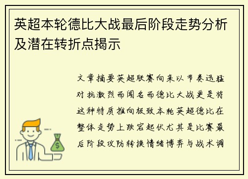 英超本轮德比大战最后阶段走势分析及潜在转折点揭示 英超本轮德比大战最后阶段走势分析及潜在转折点揭示