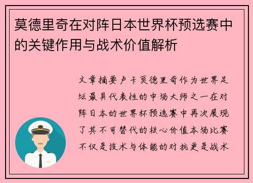 莫德里奇在对阵日本世界杯预选赛中的关键作用与战术价值解析 莫德里奇在对阵日本世界杯预选赛中的关键作用与战术价值解析