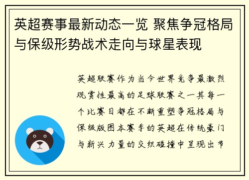 英超赛事最新动态一览 聚焦争冠格局与保级形势战术走向与球星表现 英超赛事最新动态一览 聚焦争冠格局与保级形势战术走向与球星表现
