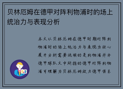 贝林厄姆在德甲对阵利物浦时的场上统治力与表现分析 贝林厄姆在德甲对阵利物浦时的场上统治力与表现分析