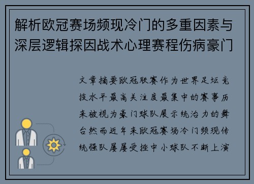 解析欧冠赛场频现冷门的多重因素与深层逻辑探因战术心理赛程伤病豪门失衡 解析欧冠赛场频现冷门的多重因素与深层逻辑探因战术心理赛程伤病豪门失衡