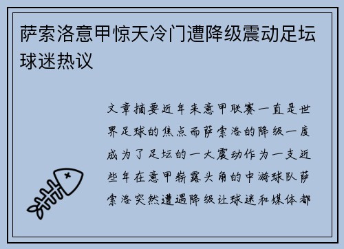 萨索洛意甲惊天冷门遭降级震动足坛球迷热议 萨索洛意甲惊天冷门遭降级震动足坛球迷热议