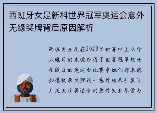 西班牙女足新科世界冠军奥运会意外无缘奖牌背后原因解析 西班牙女足新科世界冠军奥运会意外无缘奖牌背后原因解析