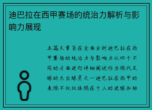 迪巴拉在西甲赛场的统治力解析与影响力展现 迪巴拉在西甲赛场的统治力解析与影响力展现