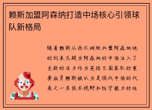 赖斯加盟阿森纳打造中场核心引领球队新格局 赖斯加盟阿森纳打造中场核心引领球队新格局