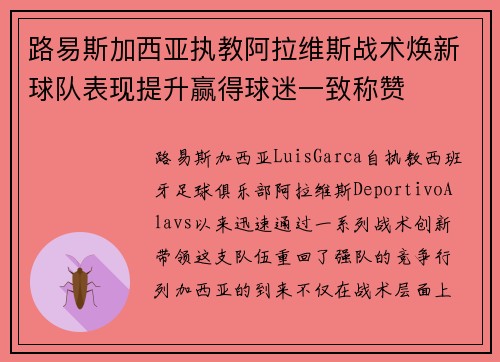 路易斯加西亚执教阿拉维斯战术焕新球队表现提升赢得球迷一致称赞 路易斯加西亚执教阿拉维斯战术焕新球队表现提升赢得球迷一致称赞