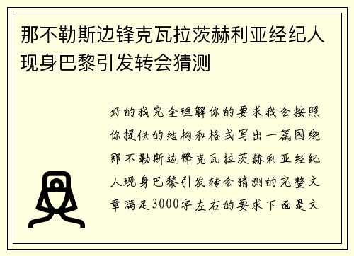 那不勒斯边锋克瓦拉茨赫利亚经纪人现身巴黎引发转会猜测 那不勒斯边锋克瓦拉茨赫利亚经纪人现身巴黎引发转会猜测