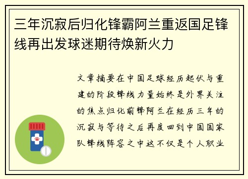 三年沉寂后归化锋霸阿兰重返国足锋线再出发球迷期待焕新火力 三年沉寂后归化锋霸阿兰重返国足锋线再出发球迷期待焕新火力