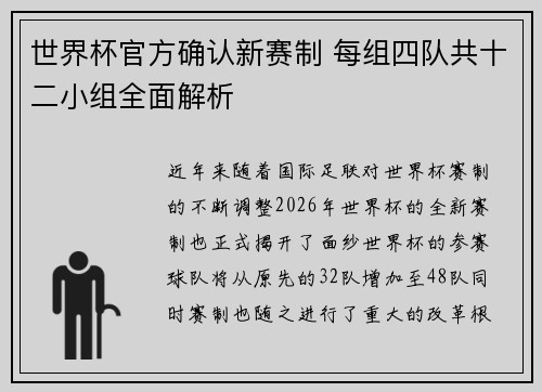 世界杯官方确认新赛制 每组四队共十二小组全面解析 世界杯官方确认新赛制 每组四队共十二小组全面解析