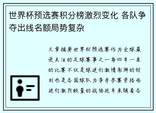 世界杯预选赛积分榜激烈变化 各队争夺出线名额局势复杂 世界杯预选赛积分榜激烈变化 各队争夺出线名额局势复杂