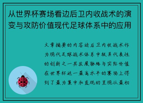 从世界杯赛场看边后卫内收战术的演变与攻防价值现代足球体系中的应用与争议